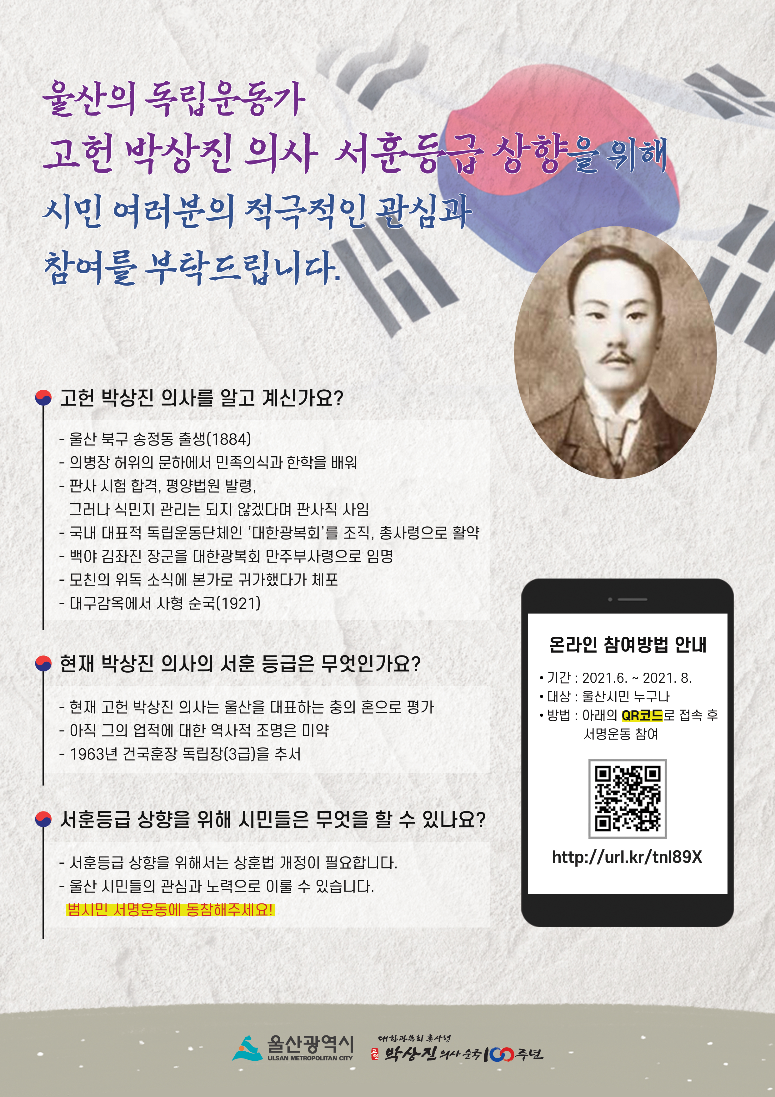 박상진 의사 서훈등급 상향 범시민 서명운동