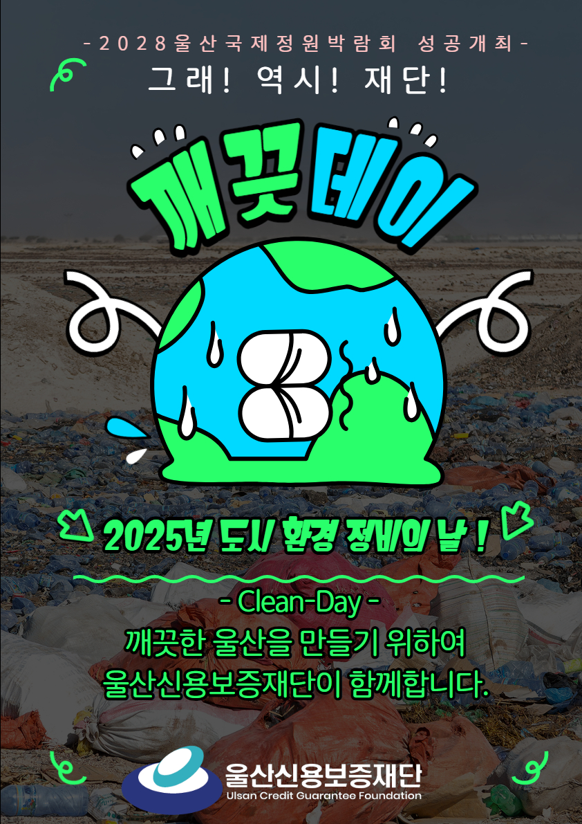 2025년 도시 환경 정비의 날(깨끗데이) 참여 안내