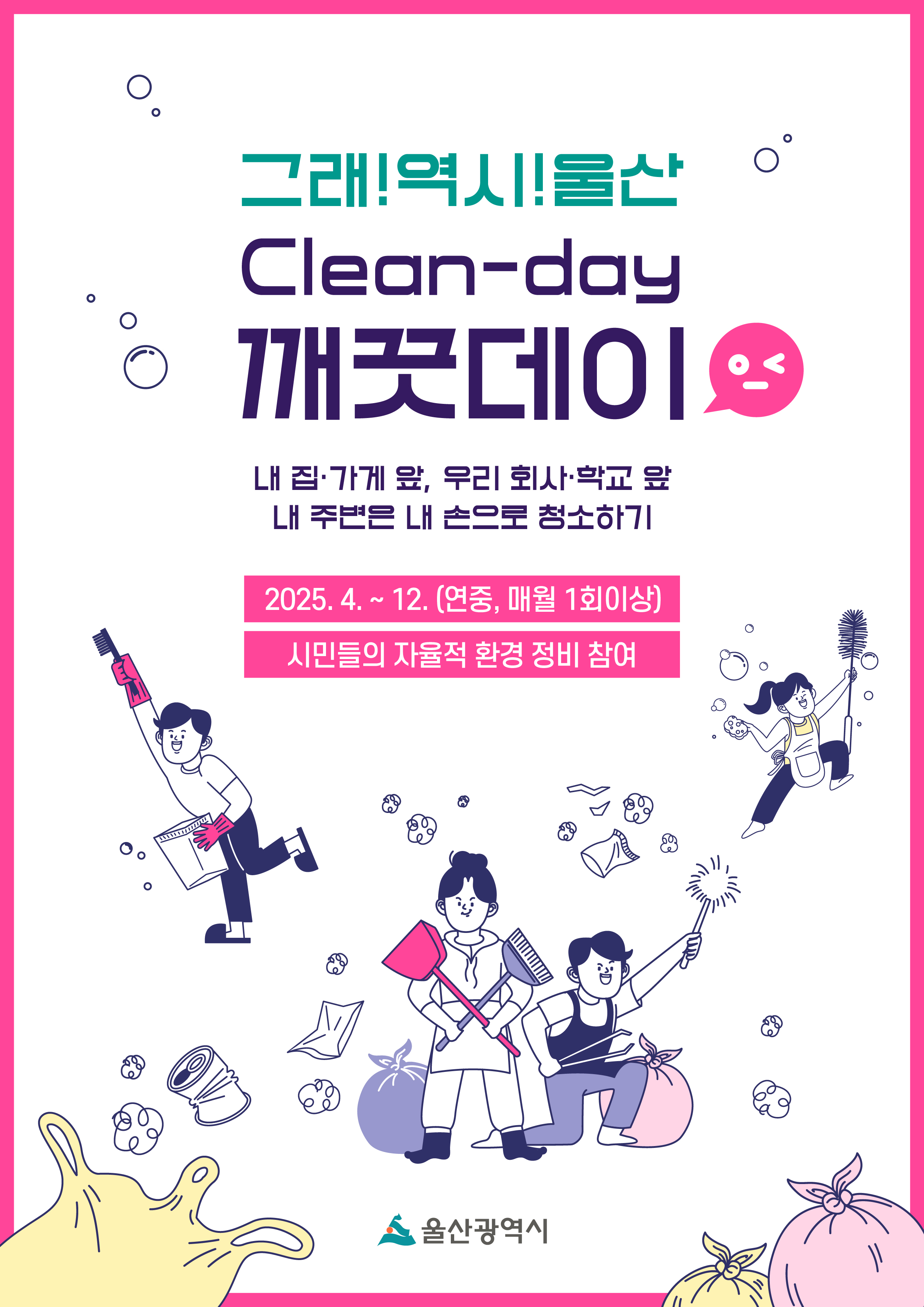 2025년 도시 환경 정비의 날(깨끗데이) 참여 안내