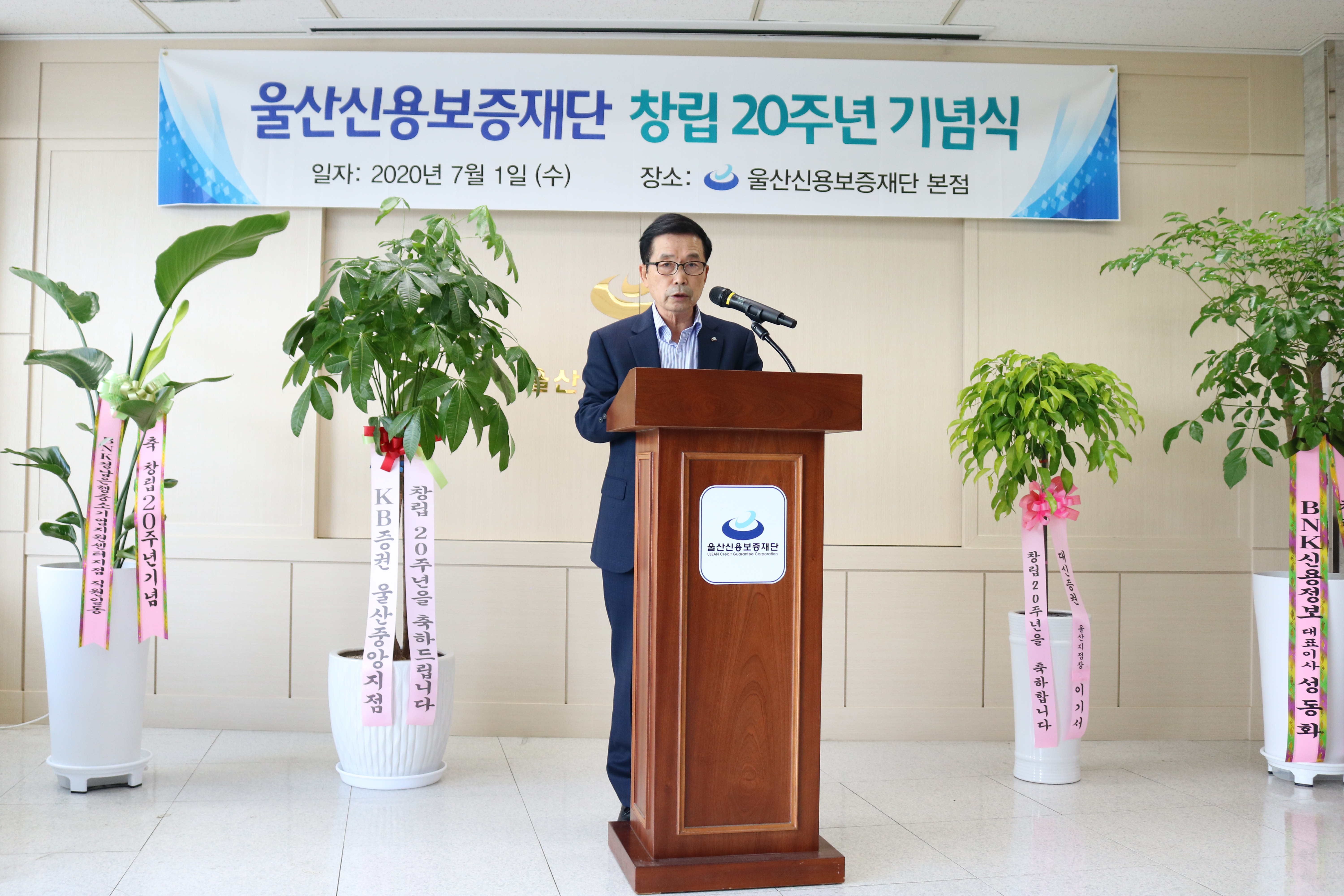 울산신용보증재단 창립20주년 기념식 개최