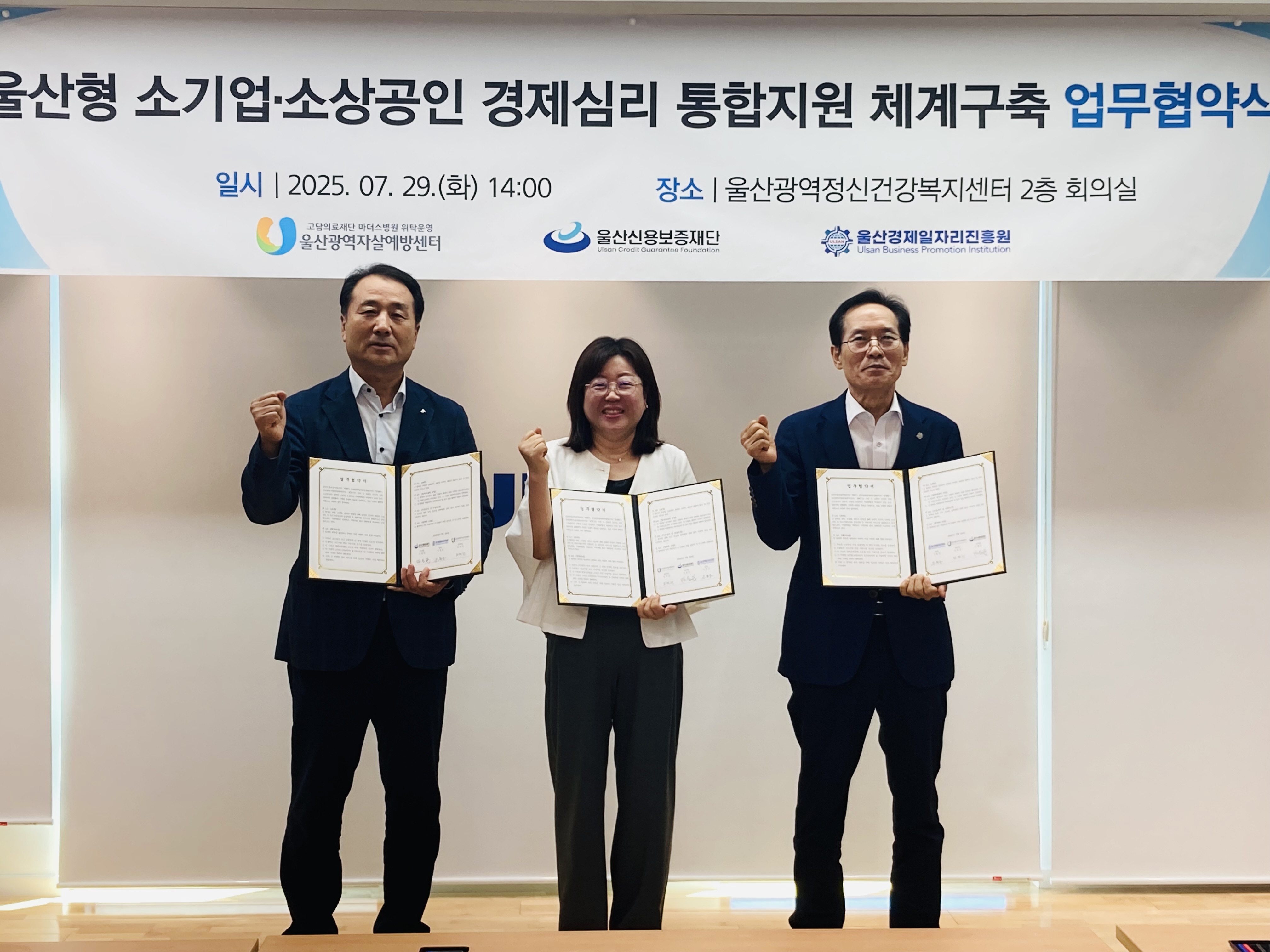 울산형 소기업·소상공인 경제·심리 통합지원체계 구축을 위한 업무협약 체결