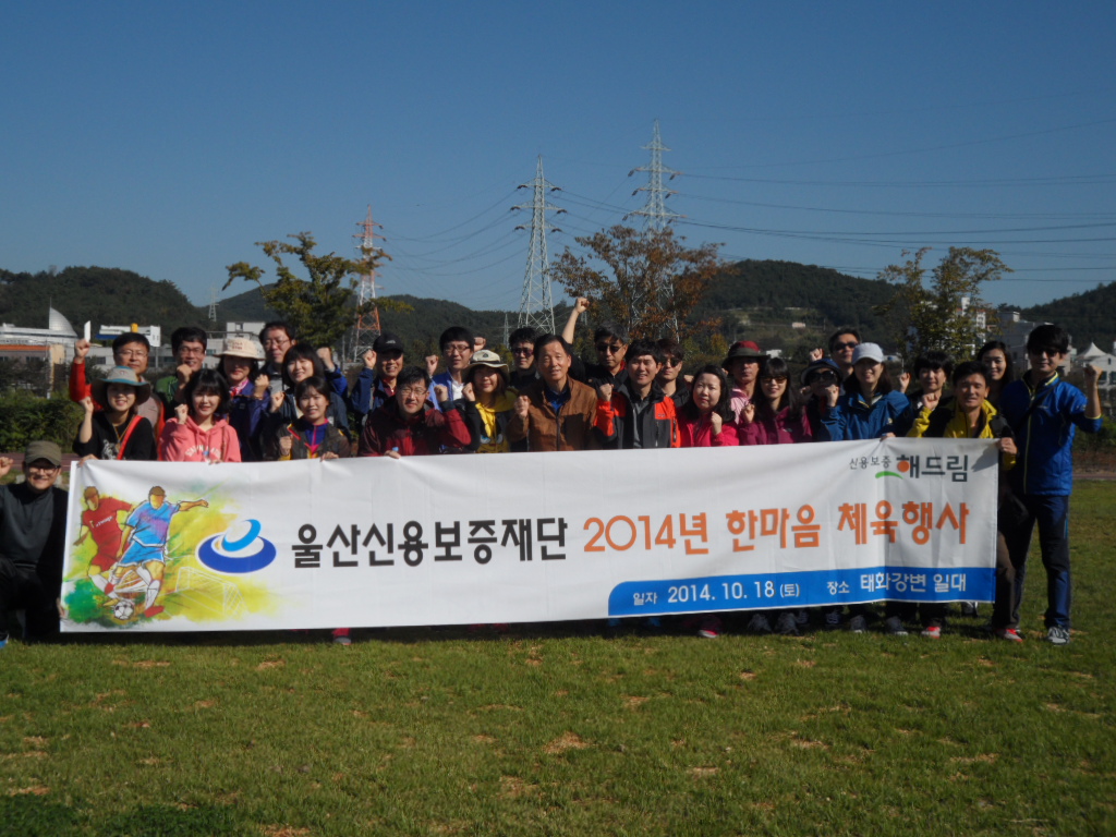 2014년 '임직원 한마음 걷기' 체육행사