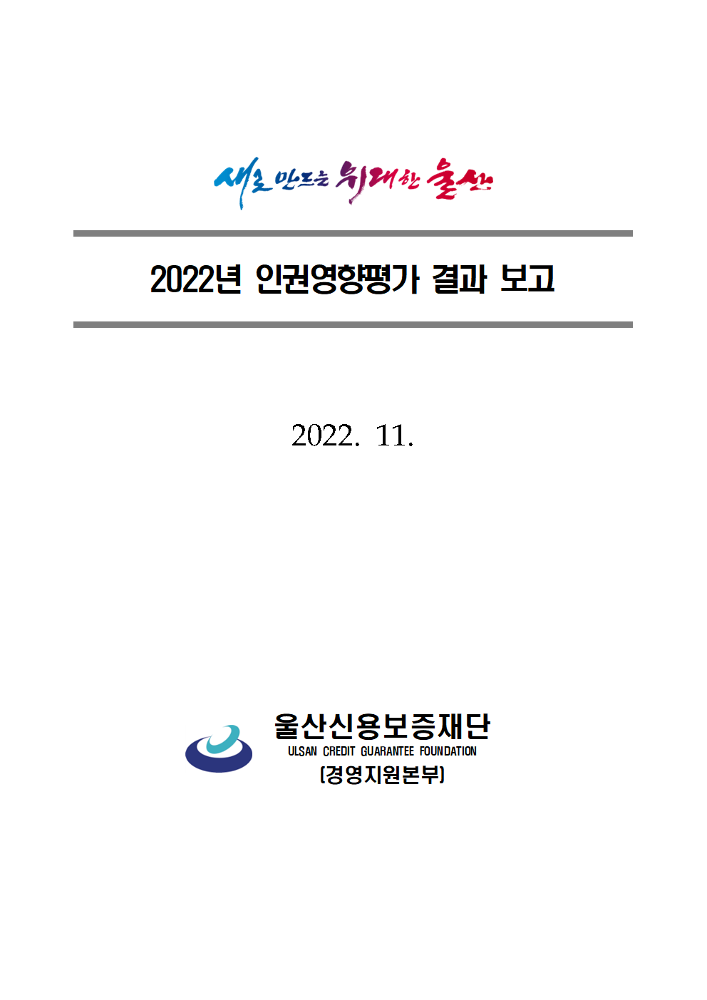 2022년 인권영향평가 결과 보고