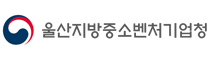 울산지방중소벤처기업청