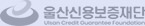 울산신용보증재단